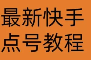 最新快手点号教程，成功率高达百分之80