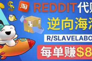 逆向海淘赚钱流程：每单赚80美元-在Reddit接单赚钱的方法