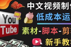 YOUTUBE中文视频制作低成本运营：素材-脚本-剪辑新手教学