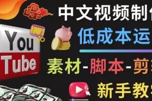 YOUTUBE中文视频制作低成本运营：素材-脚本-剪辑新手教学