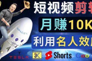 利用名人效应，制作YouTube Shorts短视频，月赚过万美元-3个简单方法