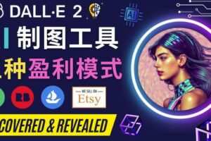 利用Ai绘图工具DALL E 2赚钱的5种途径DALL E 2的注册流程和使用方