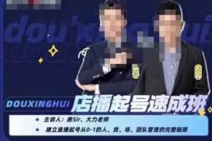 抖星汇·店播起号速成班，帮助更多直播新人快速开启和度过起号阶段