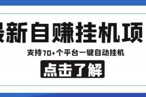 【低保项目】最新自赚安卓手机阅读挂机项目，支持70+个平台，一键自动挂机