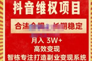 智栋·新版抖音维权项目每单利润1000+，合法合规，长期稳定，月入3W+价值1999元