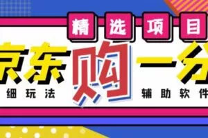 外面收费1980的最新京东无限一分购项目，一天轻松几百单（玩法+教程+软件）