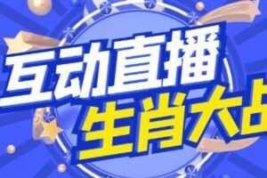 外面收费1980的生肖大战互动直播，支持抖音【全套脚本+详细教程】