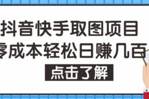 抖音快手视频号取图项目，个人工作室可批量操作，零成本轻松日赚几百【保姆级教程】