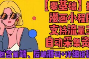 零基础搭建微信漫画小程序，支持流量主，全网漫画兔费看【源码+详细教程】