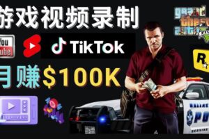 制作GTA 5游戏视频，月赚100K美元–只需3个步骤即可完成游戏短视频制作