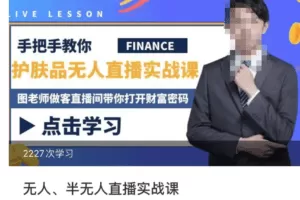 抖音无人、半无人直播实战课，护肤品、饮料、影视会员等抖音无人直播玩法