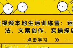 短视频本地生活训练营：运营玩法、文案创作、实操探店