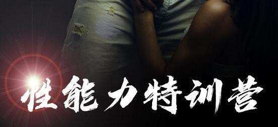 铁牛果然哥·7天特训营性福力私教课 1 铁牛果然哥·7天特训营性福力私教课