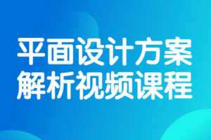 平面设计方案解析视频课程