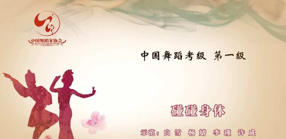1643207592 舞蹈家协会第四版中国舞考级第01级