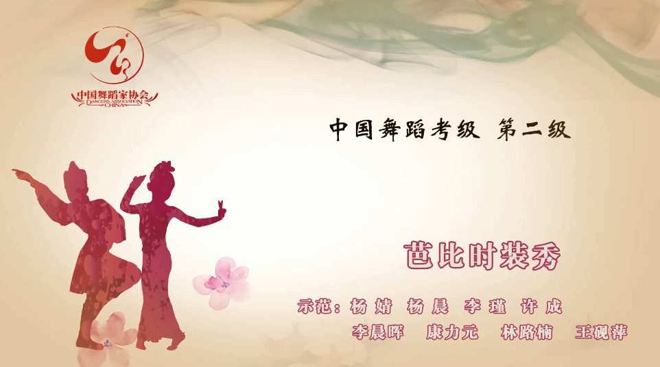 舞蹈家协会第四版中国舞考级第02级 1 1643207595 舞蹈家协会第四版中国舞考级第02级