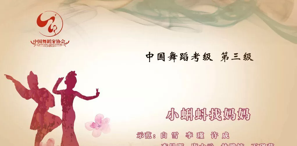舞蹈家协会第四版中国舞考级第03级 1 1643207597 舞蹈家协会第四版中国舞考级第03级