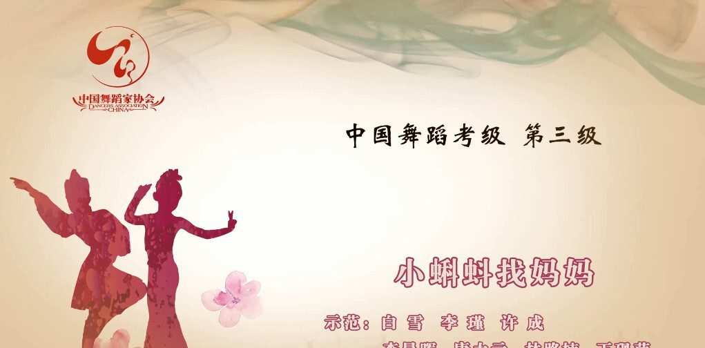 舞蹈家协会第四版中国舞考级第03级 1 1643207597 舞蹈家协会第四版中国舞考级第03级