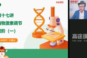 刘建业 高二生物2021年秋季班