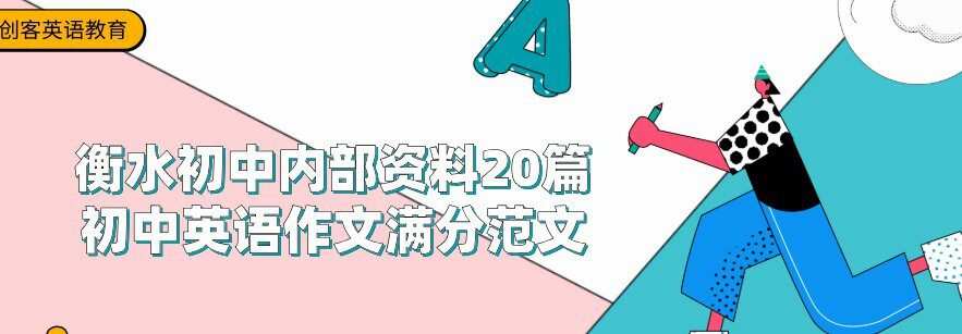 衡水初中内部资料20篇初中英语作文满分范文 1 1648727049 衡水初中内部资料20篇初中英语作文满分范文