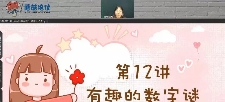 蘑菇培优 二年级数学2021年春季卓越班 1 1648727067 蘑菇培优 二年级数学2021年春季卓越班