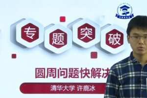 许鹿冰 2020年高考物理专题课 