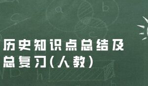 初中历史知识点总结及中考总复习(人教) 