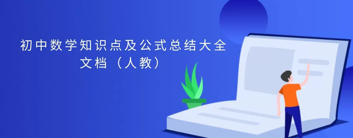 1648738915 初中数学知识点及公式总结大全文档（人教）