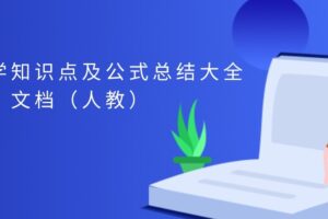 初中数学知识点及公式总结大全文档（人教）