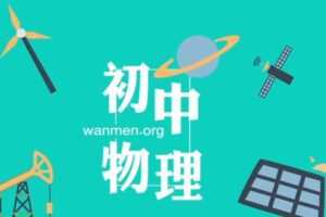 吕德贵 初三物理九年级基础合集 