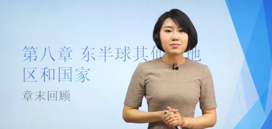万门中学-孙遮缘 初一地理下册课程 1 1648822255 万门中学 孙遮缘 初一地理下册课程