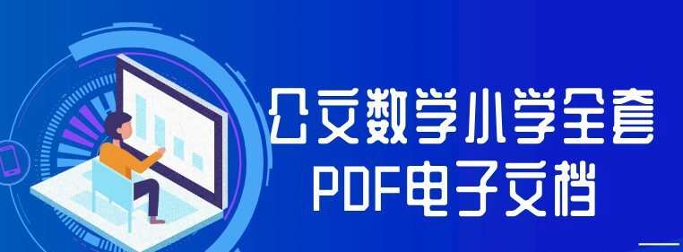 公文数学小学全套Pdf电子文档 1 1648921394 公文数学小学全套Pdf电子文档
