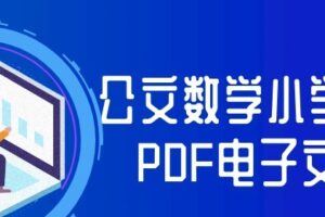 公文数学小学全套PDF电子文档