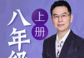 名师郦波：初二语文启蒙课上 