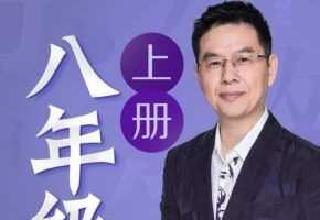 名师郦波：初二语文启蒙课上 