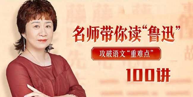 申怡 名师带你读“鲁迅”50讲完结 1 1649085046 申怡 名师带你读鲁迅50讲完结
