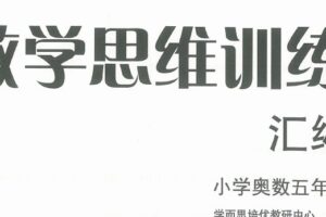 小学数学思维启蒙奥数 1至6年级电子版