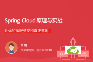 Spring Cloud 原理与实战