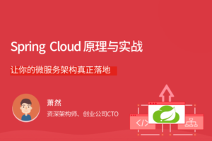 Spring Cloud 原理与实战