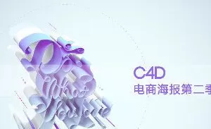 C4D电商海报第二季－－立体艺术字专辑