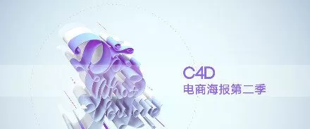 1649351808 C4D电商海报第二季－－立体艺术字专辑