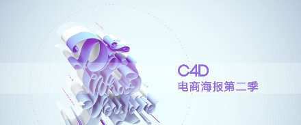 1649351808 C4D电商海报第二季－－立体艺术字专辑