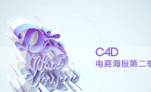 C4D电商海报第二季－－立体艺术字专辑