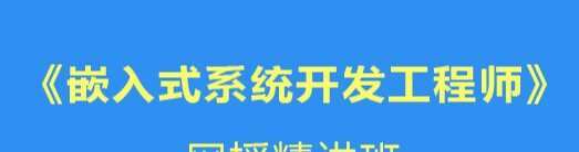 华清嵌入式开发系统课程_2021年 1 1650133258 华清嵌入式开发系统课程 2021年
