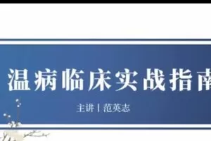 灵兰 中医范英志温病