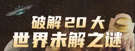 破解20大世界未解之谜 1 1650133264 破解20大世界未解之谜