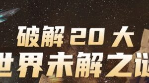 破解20大世界未解之谜