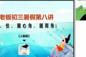 施佳辰施老板 初三数学2020年暑假班 