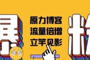 原力博客《公众号被动爆粉》