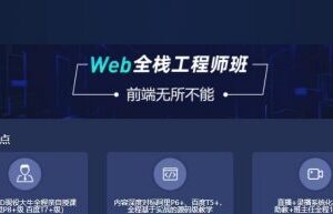 爪哇教育前端：Web全栈工程师班